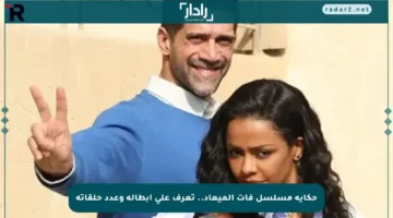 حكاية مسلسل فات الميعاد.. تعرف على أبطاله وعدد حلقاته